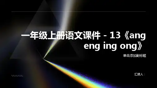 一年级上册语文课件 - 13《ang eng ing ong》 人教(部编版)(共24张PPT)