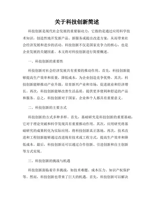 关于科技创新简述