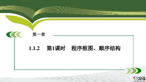 课件2：1.1.2  第1课时　程序框图、顺序结构