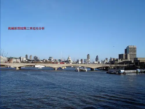机械原理02第三章运动分析