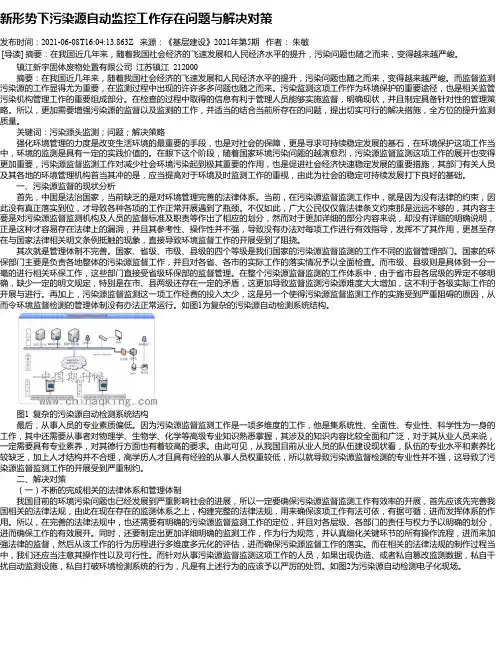 新形势下污染源自动监控工作存在问题与解决对策