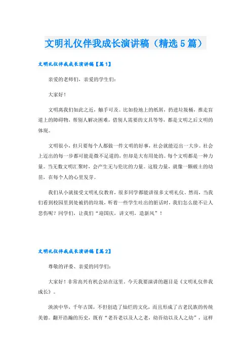 文明礼仪伴我成长演讲稿(精选5篇)