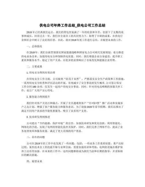 供电公司年终工作总结_供电公司工作总结