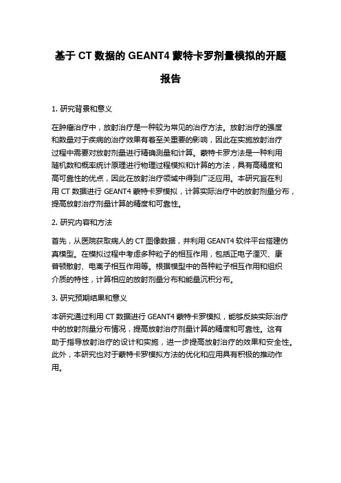 基于CT数据的GEANT4蒙特卡罗剂量模拟的开题报告