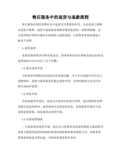 售后服务中的退货与退款流程