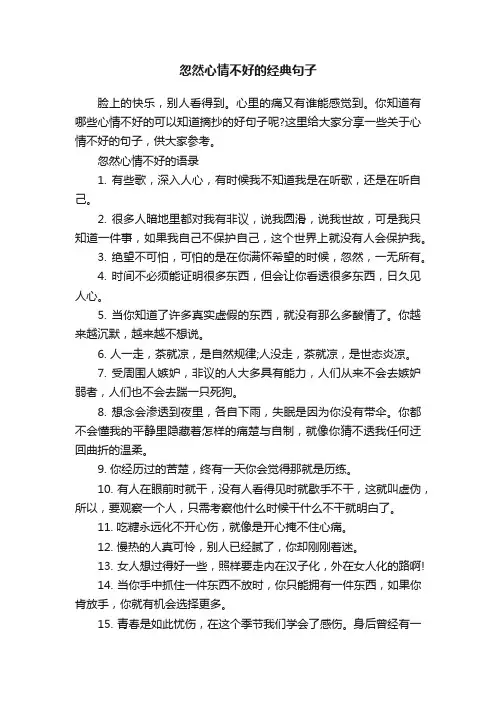 忽然心情不好的经典句子