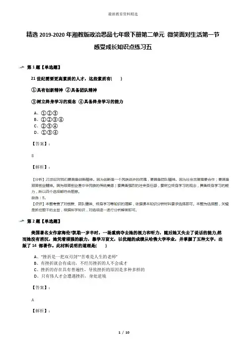 精选2019-2020年湘教版政治思品七年级下册第二单元 微笑面对生活第一节 感受成长知识点练习五