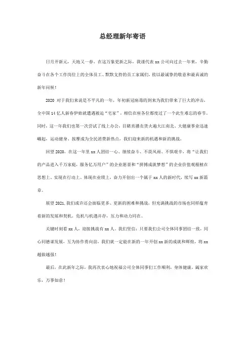 总经理新年寄语