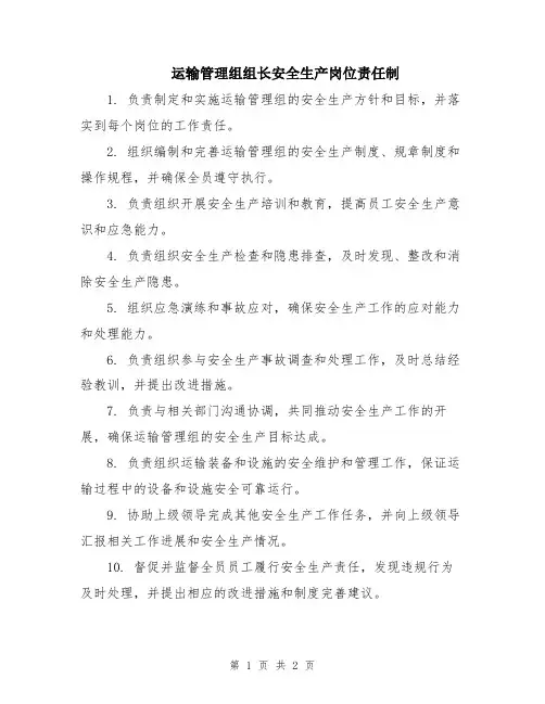 运输管理组组长安全生产岗位责任制
