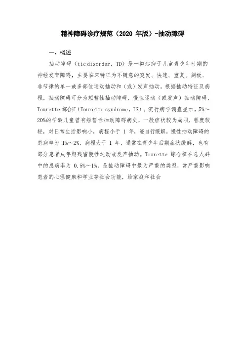 精神障碍诊疗规范(2020 年版)-抽动障碍
