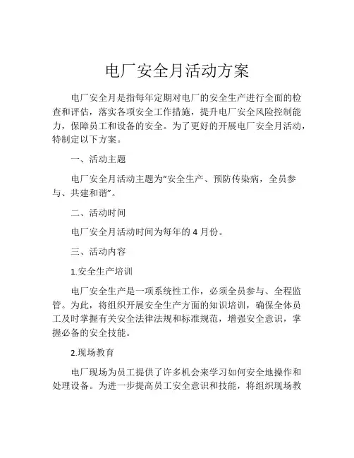 电厂安全月活动方案