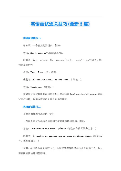 英语面试通关技巧(最新3篇)