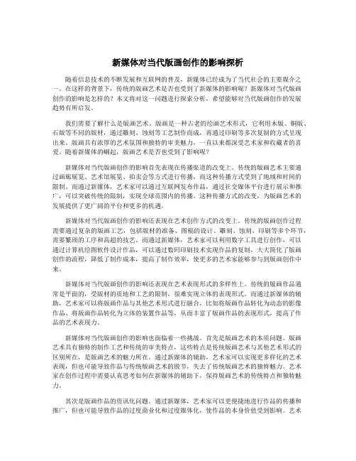 新媒体对当代版画创作的影响探析