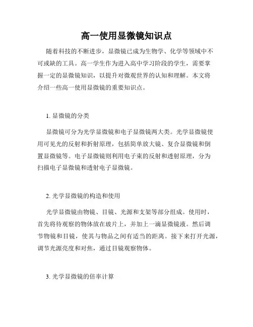 高一使用显微镜知识点
