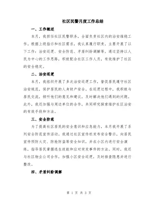 社区民警月度工作总结