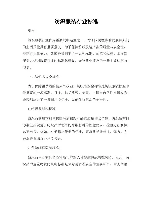 纺织服装行业标准