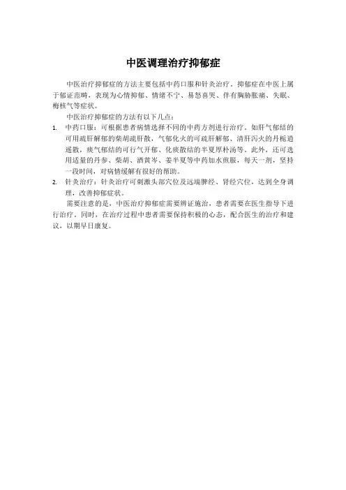 中医调理治疗抑郁症