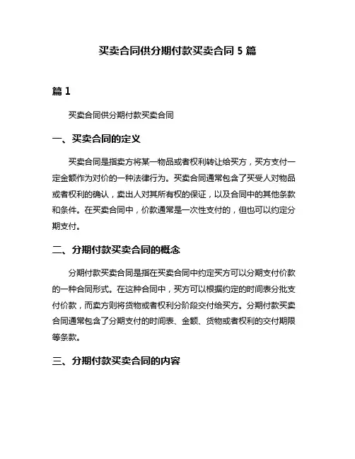 买卖合同供分期付款买卖合同5篇