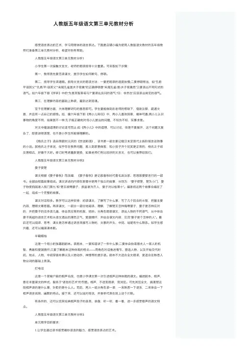 人教版五年级语文第三单元教材分析