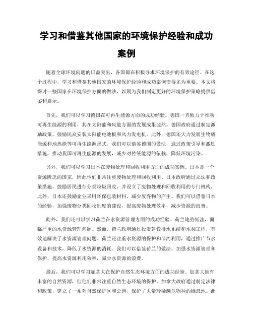 学习和借鉴其他国家的环境保护经验和成功案例