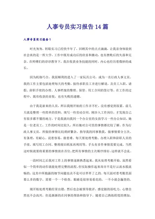 人事专员实习报告14篇