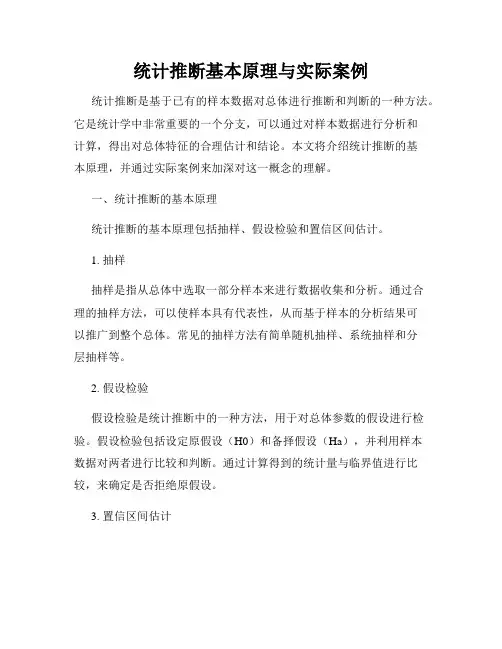 统计推断基本原理与实际案例