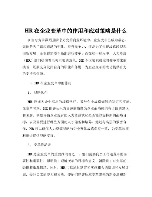HR在企业变革中的作用和应对策略是什么
