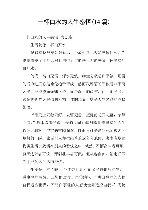 一杯白水的人生感悟(14篇)