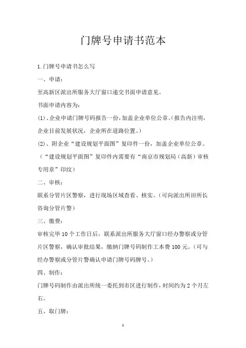 门牌号申请书范本