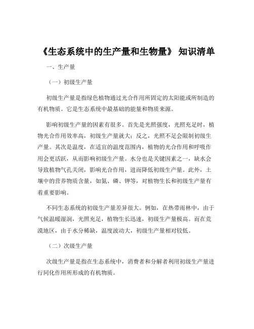 《生态系统中的生产量和生物量》 知识清单