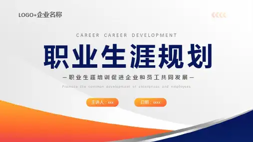 职业生涯规划PPT模板 (90)