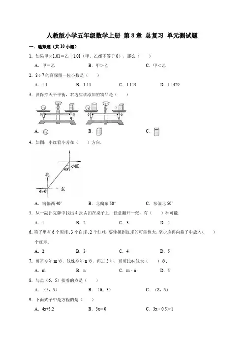 新人教版小学五年级数学上册 第8章 总复习 单元测试题(有答案)