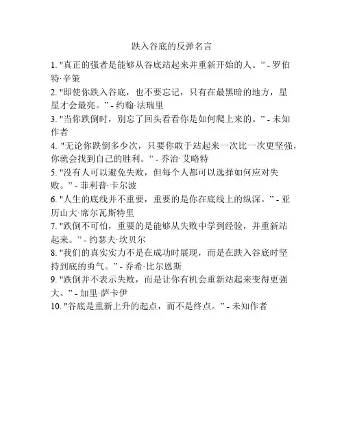 跌入谷底的反弹名言
