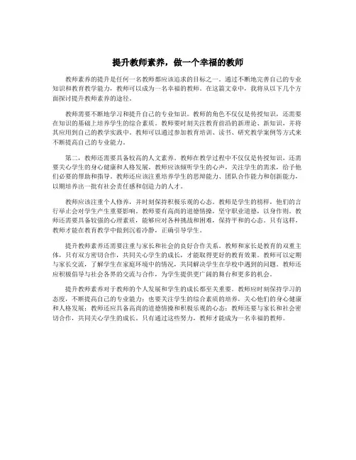 提升教师素养,做一个幸福的教师