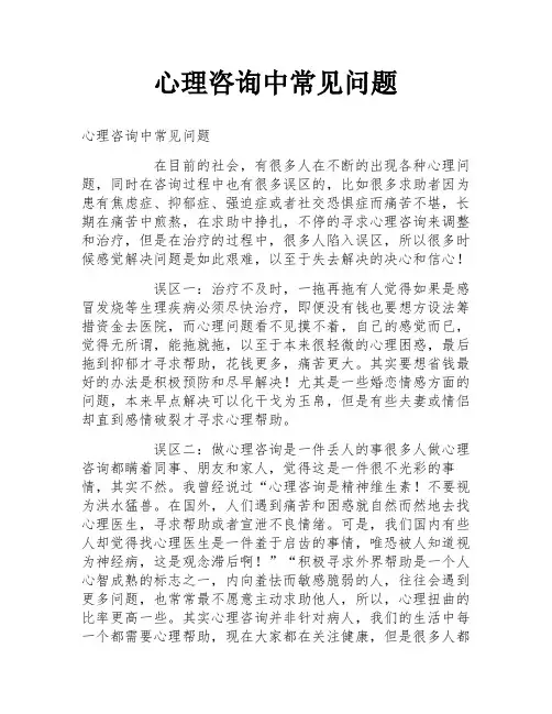 心理咨询中常见问题