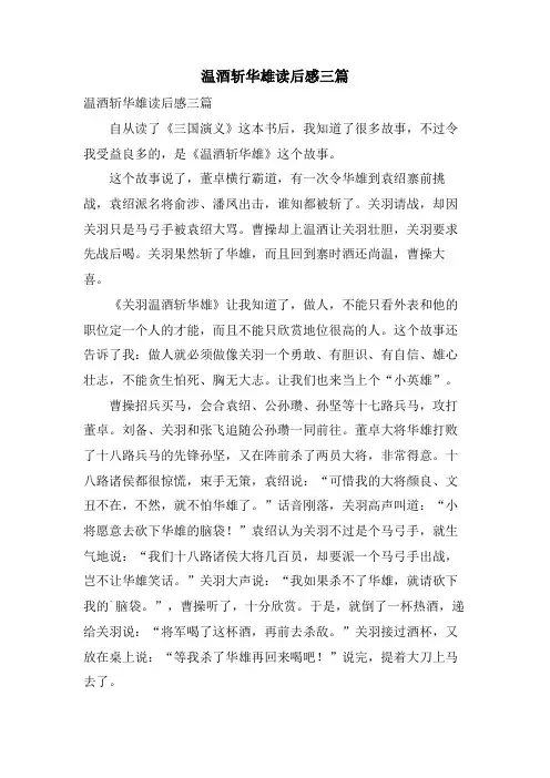 温酒斩华雄读后感三篇