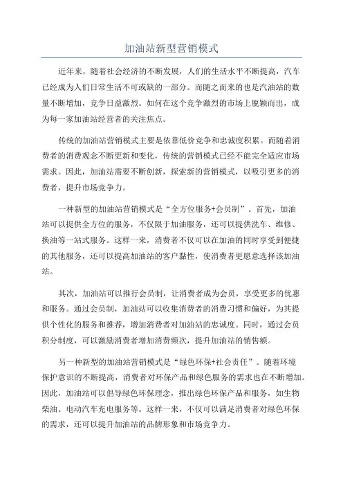 加油站新型营销模式