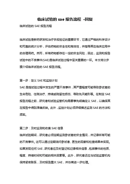 临床试验的sae报告流程 -回复