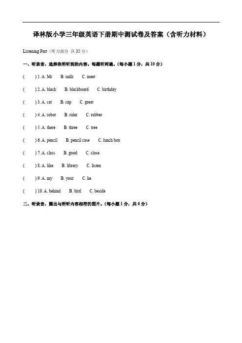 译林版小学三年级英语下册期中测试卷及答案(含听力材料)