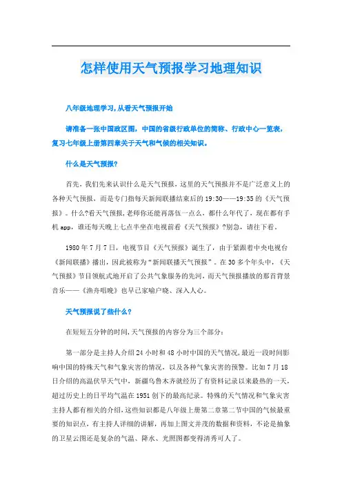 怎样使用天气预报学习地理知识