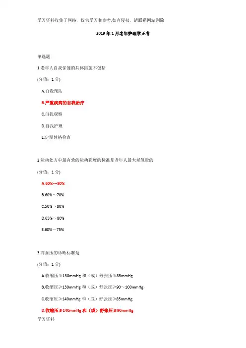 2019年1月老年护理学正考带答案
