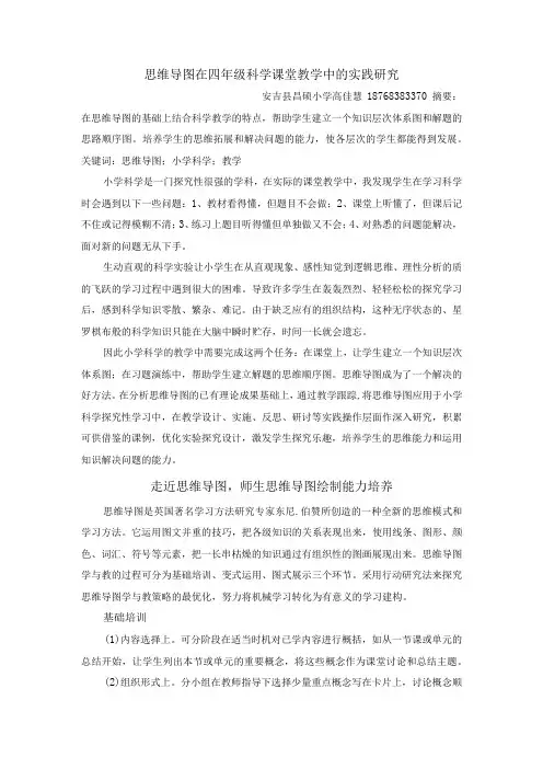 思维导图在四年级科学课堂教学中的实践研究改