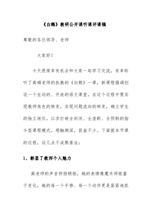 《白鹅》教研公开课听课评课稿