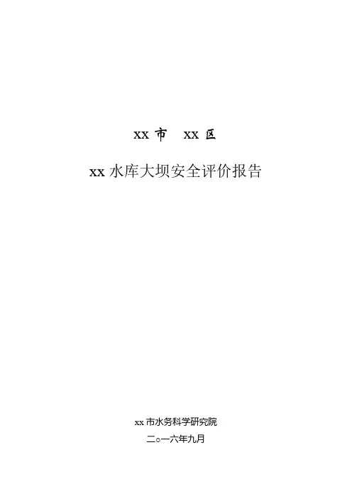 xx水库安全鉴定报告