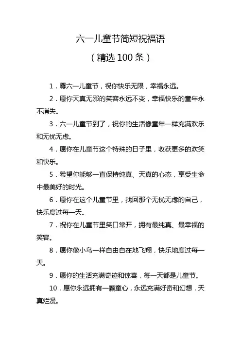 六一儿童节简短祝福语(精编100条)