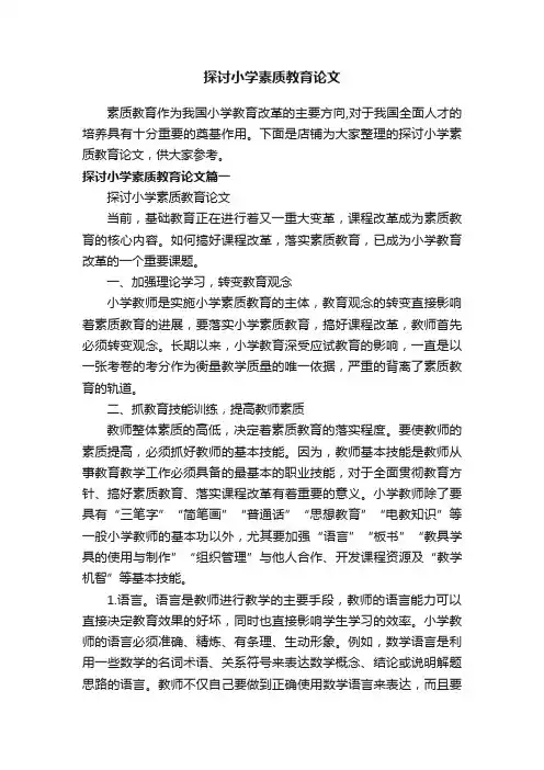 探讨小学素质教育论文