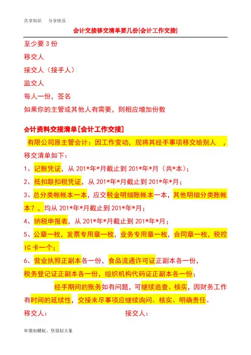 会计交接移交清单要几份