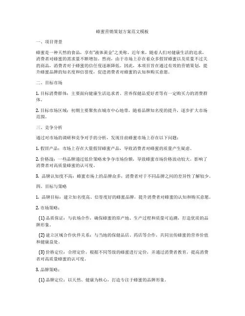 蜂蜜营销策划方案范文模板