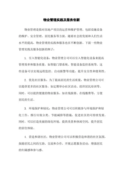 物业管理实践及服务创新