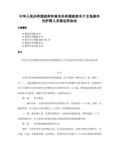 中华人民共和国政府和南非共和国政府关于互免持外交护照人员签证的协定